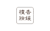 天地姿中藥化妝品包裝設(shè)計(jì)LOGO